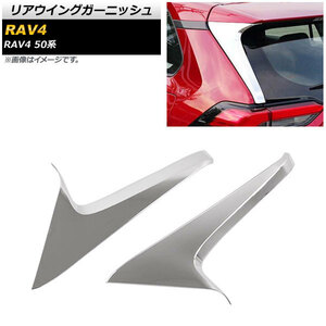 リアウイングガーニッシュ トヨタ RAV4 50系 全グレード対応 2019年04月～ 鏡面シルバー ABS製 AP-XT711-KSI 入数：1セット(2個)