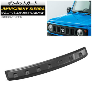 ボンネットガード スズキ ジムニー/ジムニーシエラ JB64W/JB74W 2018年07月～ ブラック ABS製 AP-XT881