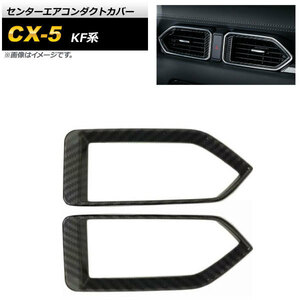 センターエアコンダクトカバー マツダ CX-5 KF系 2017年02月～ ブラックカーボン ABS樹脂製 AP-IT1383-BKC 入数：1セット(2個)