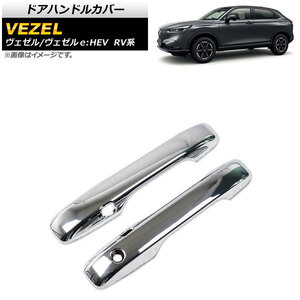 ドアハンドルカバー ホンダ ヴェゼル/ヴェゼルe：HEV RV系 2021年04月～ 鏡面シルバー ABS製 AP-XT1172-B 入数：1セット(2個)