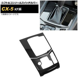 シフト＆コンソールスイッチカバー マツダ CX-5 KF系 2017年02月～ ブラックカーボン ステンレス製 AP-IT318-BKC 入数：1セット(2個)