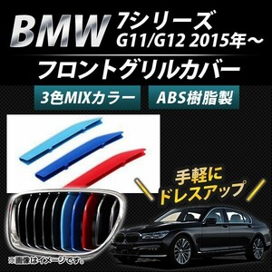フロントグリルカバー BMW-FGC-7S11 入数：1セット(3個) BMW 7シリーズ G11/G12 9本グリル車用 2015年～ 3色 Mカラー AP-☆