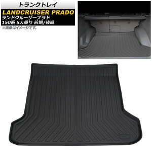 トランクトレイ トヨタ ランドクルーザープラド 150系 5人乗り 前期/後期 2009年09月～ TPE素材 立体構造 防水仕様 AP-IT696