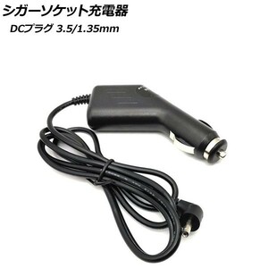 AP シガーソケット充電器 DCプラグ3.5/1.35 9V スマホ・カーナビ・ドラレコ等の電源に！ AP-EC284