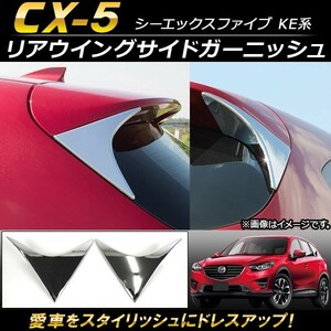 リアウイングサイドガーニッシュ マツダ CX-5 KE系 2012年02月～2016年12月 ABS樹脂製 AP-XT114 入数：1セット(左右)