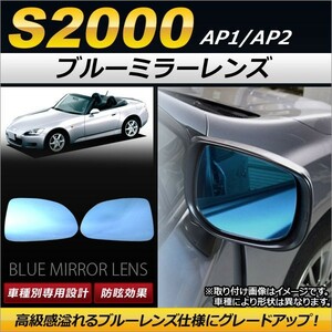 ブルーミラーレンズ ホンダ S2000 AP1/AP2 1999年04月～2009年08月 AP-DM046 入数：1セット(左右2枚)