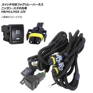 AP スイッチ付き フォグリレーハーネス ニッサン・スズキ汎用 H8/H11/H16 12V AP-EC317