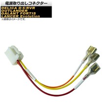 電源取り出しコネクター ミツビシ RVR GA3W/GA4W 2010年02月～ AP-EC431_画像1