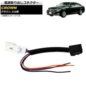 電源取り出しコネクター トヨタ クラウン 210系 2012年12月～2018年06月 AP-EC441