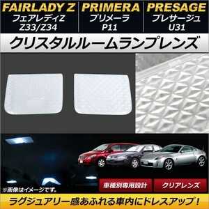 クリスタルルームランプレンズ ニッサン プレサージュ U31 クリア 入数：1セット(2個) AP-RU069-CL