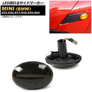 LED流れるサイドマーカー ミニ(BMW) R55,R56,R57,R58,R59,R60 2007年02月～2015年05月 スモーク AP-LL178-SM 入数：1セット(2個)