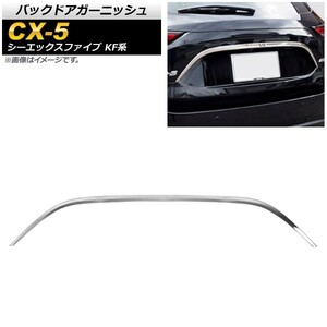 バックドアガーニッシュ マツダ CX-5 KF系 20S/25S/XD 全グレード対応 2017年02月～ 鏡面シルバー ステンレス AP-XT454-KSI