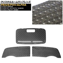 クリスタルルームランプレンズ トヨタ プリウスPHV ZVW35 サンルーフ無 2012年01月～2016年12月 入数：1セット(3個) AP-LENSCOVER-16-SM_画像1