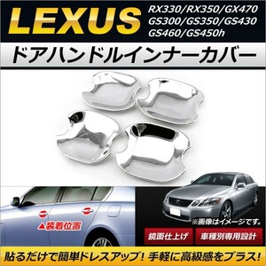 ドアハンドルインナーカバー レクサス RX330/RX350 2004年～2009年 鏡面仕上げ ABS樹脂製 入数：1セット(4個) AP-XT258