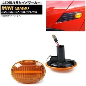 LED流れるサイドマーカー ミニ(BMW) R55,R56,R57,R58,R59,R60 2007年02月～2015年05月 アンバー AP-LL178-AM 入数：1セット(2個)