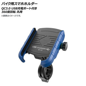 AP バイク用スマホホルダー ブルー QC3.0 USB充電ポート付き 360度回転 AP-MM0066-BL 2輪