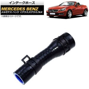 インテークホース メルセデス・ベンツ SLK R172 2011年05月～2015年08月 M271エンジン用 AP-4T066