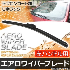 エアロワイパーブレード ホンダ インサイト ZE2 2009年02月～2011年10月 左ハンドル用 650mm 運転席 AP-AWLH-650