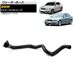 AP ウォーターホース AP-4T1208 BMW 3シリーズ E90/E91/E92/E93 335i 2008年～2013年