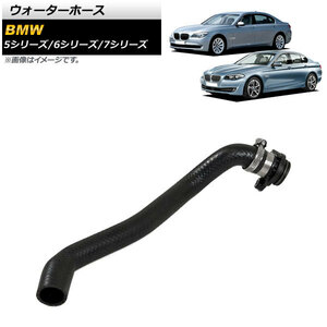 AP ウォーターホース AP-4T1182 BMW 7シリーズ F01/F02/F04 740i/740Li/ActiveHybrid7 2008年～2015年