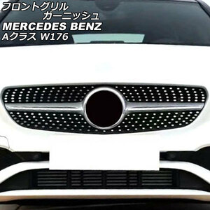 フロントグリルガーニッシュ メルセデス・ベンツ Aクラス W176 2012年11月～2018年09月 シルバー ステンレス製 AP-XT1943-SI