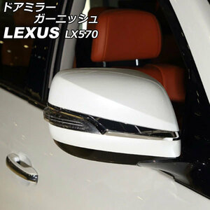 ドアミラーガーニッシュ レクサス LX570 URJ201W 2015年09月～2021年10月 鏡面シルバー ABS製 入数：1セット(左右) AP-DM344