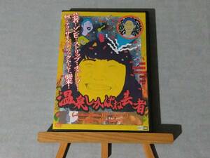 3627 即決 中古DVD 非レンタル セル専用 温泉しかばね芸者 監督/編集：鳴瀬聖人 辻凪子/ナカムラルビイ/長野こうへい/錦織聡/衣緒菜 