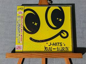3627q 即決 新品未開封CD 大人気J-POPカバー 『J-HITS カバー伝説Ⅳ』