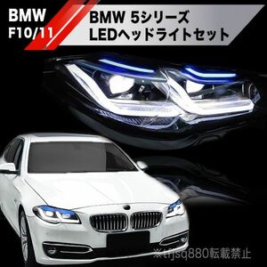 【新品】BMW F10 F11 LEDヘッドライト 5シリーズ 左右セット デイライト ウインカー ヘッドランプ Mスポーツ M5