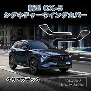 【新品】MAZDA 新型 CX-5 クリアブラック シグネチャー ウイング カバー フロントグリル バンパー KF KG CX5 CX8 3DA-KF2P