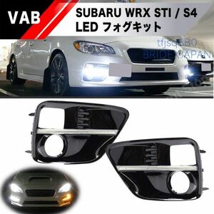 【新品】スバル WRX 前期 タイプ STI S4 デイライト シーケンシャル ウインカー フォグランプ LED グリル エアロ フォグ ライト VAB VAG