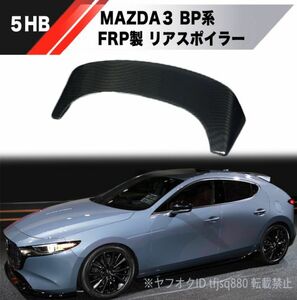 【新品】MAZDA3 5hb BP系 FRP製 リアスポイラー ウイング エアロ マツダ3 ルーフスポイラー