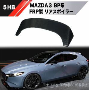 【新品】MAZDA3 5hb BP系 FRP製 リアスポイラー ウイング エアロ ルーフスポイラー リアウイング マツダ3