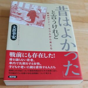 「昔はよかった」と言うけれど　戦前のマナー・モラルから考える 大倉幸宏／著