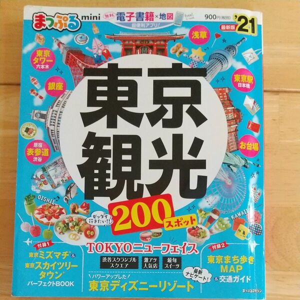東京観光mini 21/旅行 まっぷる 東京 昭文社 スカイツリー