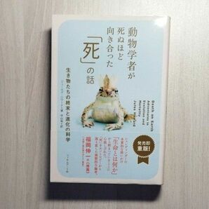 動物学者が死ぬほど向き合った「死」の話　生き物たちの終末と進化の科学 ジュールズ・ハワード／著　中山宥／訳