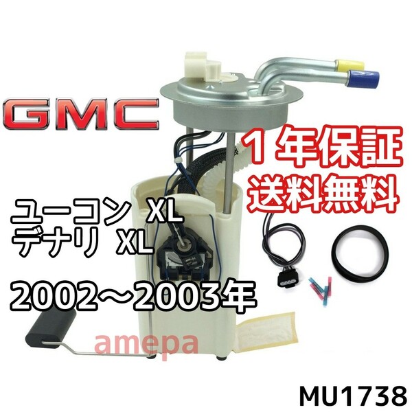 送料無料 保証付 国内最安値 GMC ユーコン XL ユーコンデナリ XL フューエルポンプ 02年 03年 2002年 2003年 燃料ポンプ ガソリンポンプ