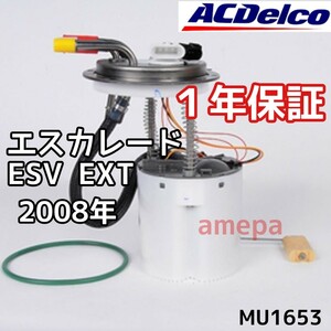 １年保証 ACデルコ 純正 キャデラック エスカレード ESV EXT フューエルポンプ 燃料ポンプ ガソリンポンプ 08年 2008年