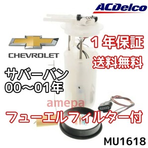 送料無料 ACデルコ 純正 フューエルポンプ シボレー サバーバン 1500 00年01年2000年2001年 燃料ポンプ ガソリンポンプ フィルター付き