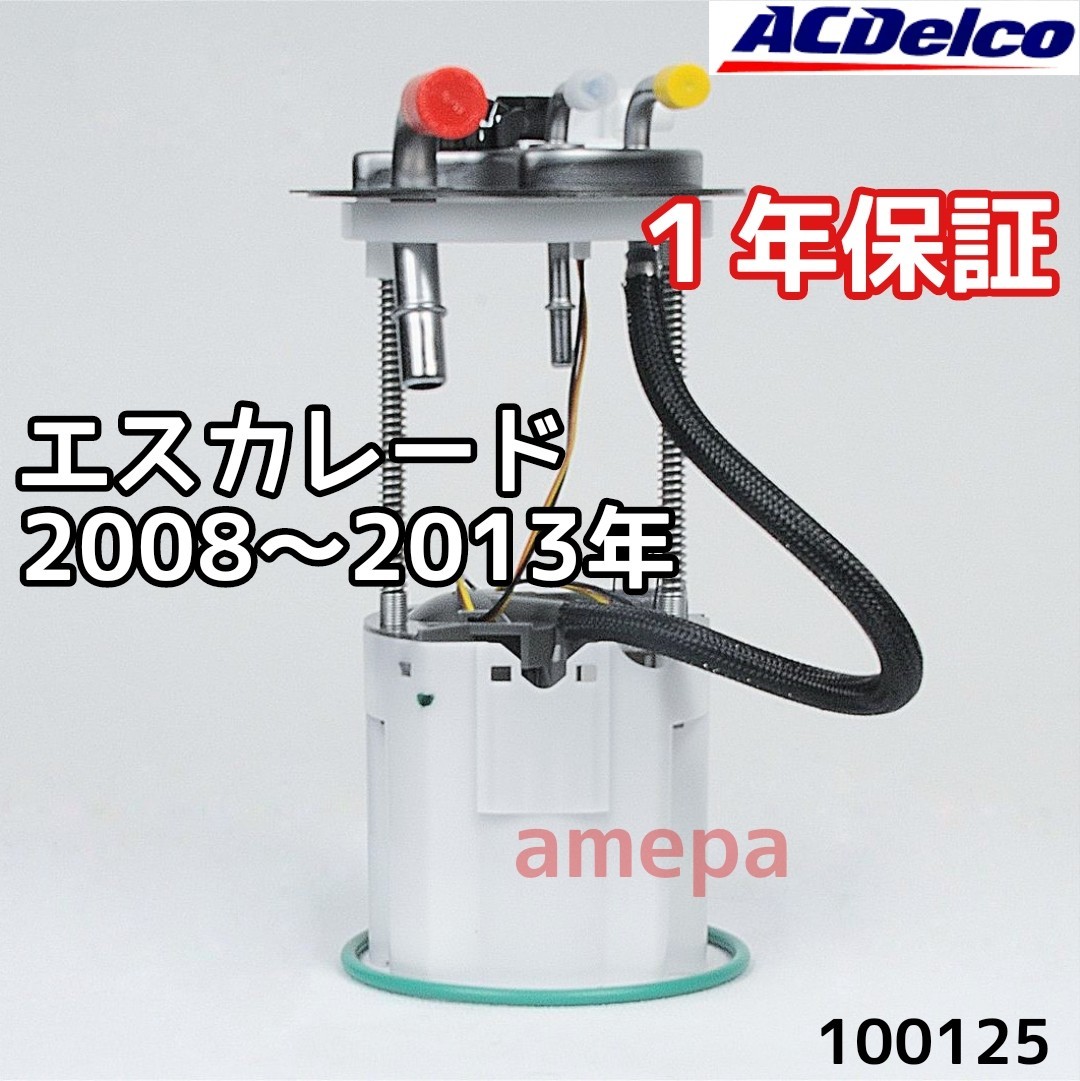 2023年最新】ヤフオク! -エスカレード フューエルポンプの中古品・新品