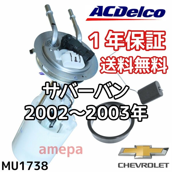 送料無料 １年保証 シボレー サバーバン ACデルコ 純正 フューエルポンプ 02年 03年 2002年 2003年 燃料ポンプ ガソリンポンプ