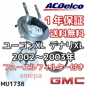 送料無料 フィルター付き GMC ユーコン XL デナリ XL ACデルコ 純正 フューエルポンプ 02年 03年 2002年 2003年 燃料ポンプ ガソリンポンプ