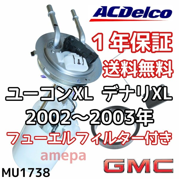 送料無料 フィルター付き GMC ユーコン XL デナリ XL ACデルコ 純正 フューエルポンプ 02年 03年 2002年 2003年 燃料ポンプ ガソリンポンプ