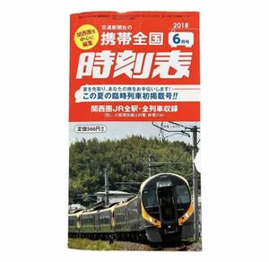 携帯全国時刻表　2018年6月号　交通新聞社