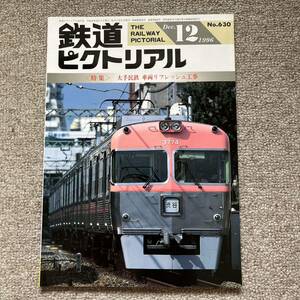 鉄道ピクトリアル　No.630　1996年12月号