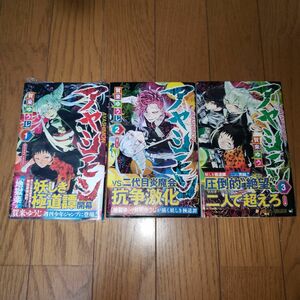 アヤシモン　1-3巻　全巻　初版　 帯付　賀来ゆうじ