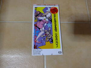 8㎝シングルCD● ザ・マイクハナサーズ /わたしたちどうするの？/二人はカンパイ！
