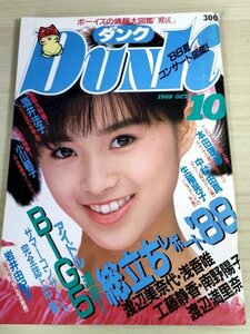 ダンク/DunK 1988.10 渡辺満里奈/酒井法子/生稲晃子/本田里沙/渡辺美奈代/岩井由紀子/浅香唯/工藤静香/坂上香織/我妻佳代/雑誌/B3222314