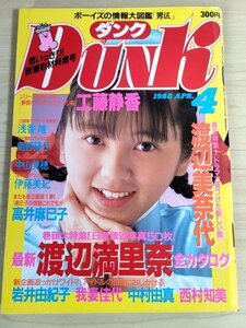 ダンク/DunK 1988.4 渡辺満里奈/中山美穂/小高恵美/小川範子/酒井法子/高井麻巳子/工藤静香/伊藤美紀/渡辺美奈代/西村知美/雑誌/B3222316