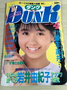 ダンク/DunK 1987.4 中山美穂/渡辺満里奈/斉藤由貴/高井麻巳子/岩井由紀子/新田恵利/花田理恵/西村知美/渡辺美奈代/浅香唯/雑誌/B3222333